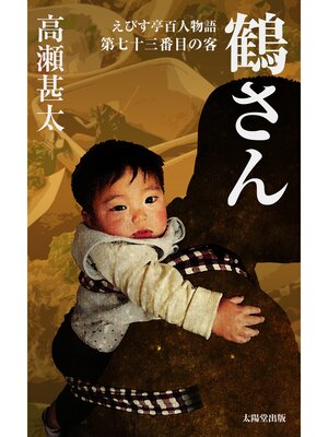 cover image of えびす亭百人物語　第七十三番目の客　鶴さん